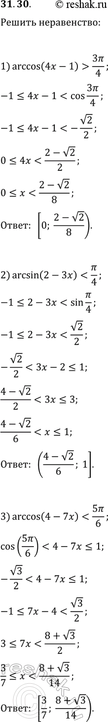 Решение задачи: 31.30. Решите неравенство: 1) arccos(4x-1) &gt; 3?/4; 2) arcsin(2-3x) 3) arccos(4-7x) *Цитирирование задания со ссылкой на учебник производится исключительно в учебных целях для лучшего понимания разбора решения задания.