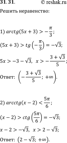 Решение задачи: 31.31. Решите неравенство: 1) arctg(5x+3) &gt; -?/3; 2) arcctg(x-2) *Цитирирование задания со ссылкой на учебник производится исключительно в учебных целях для лучшего понимания разбора решения задания.