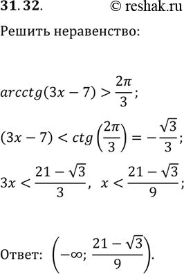 Решение задачи: 31.32. Решите неравенство arcctg(3x-7) &gt; 2?/3. *Цитирирование задания со ссылкой на учебник производится исключительно в учебных целях для лучшего понимания разбора решения задания.