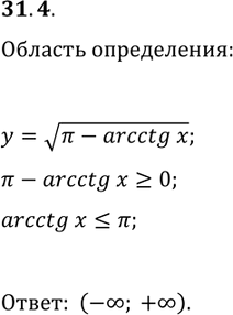 Решение задачи: 31.4. Найдите область определения функции y=v(?-arcctg(x)). *Цитирирование задания со ссылкой на учебник производится исключительно в учебных целях для лучшего понимания разбора решения задания.
