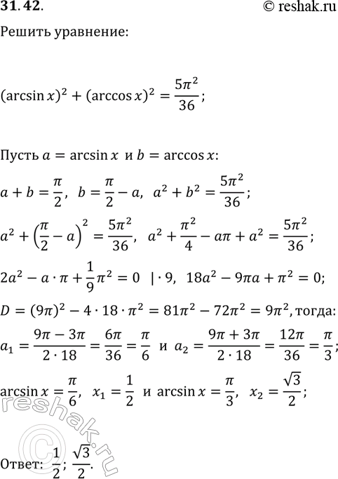 Решение задачи: 31.42. Решите уравнение (arcsin(x))^2+(arccos(x))^2=5?^2/36. *Цитирирование задания со ссылкой на учебник производится исключительно в учебных целях для лучшего понимания разбора решения задания.