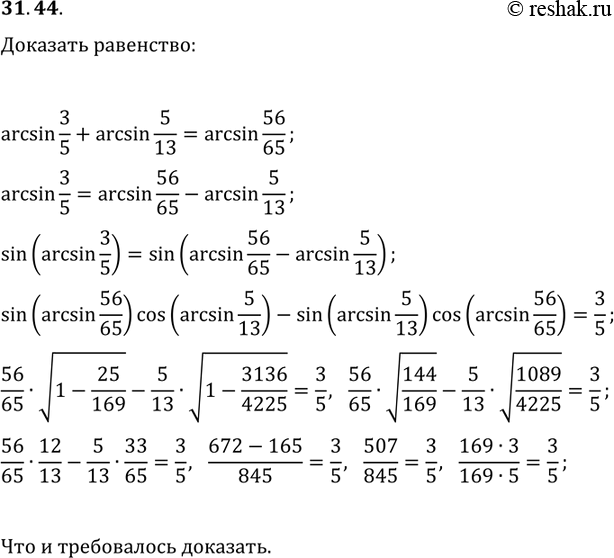 Решение задачи: 31.44. Докажите, что arcsin(3/5)+arcsin(5/13)=arcsin(56/65). *Цитирирование задания со ссылкой на учебник производится исключительно в учебных целях для лучшего понимания разбора решения задания.