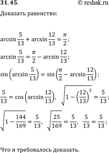 Решение задачи: 31.45. Докажите, что arcsin(5/13)+arcsin(12/13)=?/2. *Цитирирование задания со ссылкой на учебник производится исключительно в учебных целях для лучшего понимания разбора решения задания.