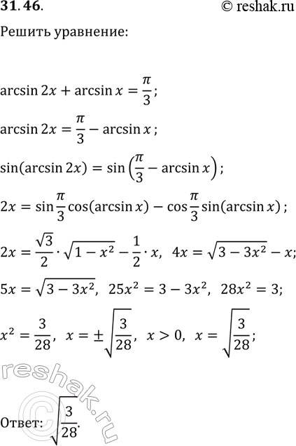 Решение задачи: 31.46. Решите уравнение arcsin(2x)+arcsin(x)=?/3. *Цитирирование задания со ссылкой на учебник производится исключительно в учебных целях для лучшего понимания разбора решения задания.