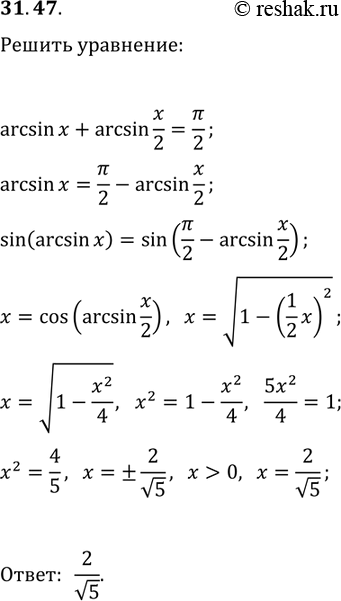Решение задачи: 31.47. Решите уравнение arcsin(x)+arcsin(x/2)=?/2. *Цитирирование задания со ссылкой на учебник производится исключительно в учебных целях для лучшего понимания разбора решения задания.