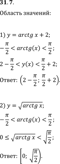 Решение задачи: 31.7. Найдите область значений функции: 1) y=arctg(x)+2; 2) y=varctg(x). *Цитирирование задания со ссылкой на учебник производится исключительно в учебных целях для лучшего понимания разбора решения задания.