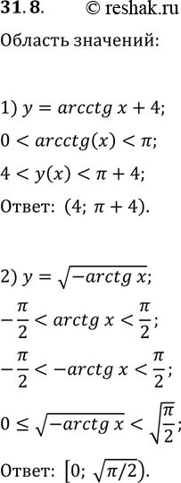 Решение задачи: 31.8. Найдите область значений функции: 1) y=arcctg(x)+4; 2) y=v(-arctg(x)). *Цитирирование задания со ссылкой на учебник производится исключительно в учебных целях для лучшего понимания разбора решения задания.
