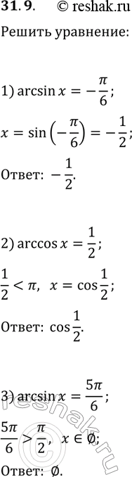 Решение задачи: 31.9. Решите уравнение: 1) arcsin(x)=-?/6; 2) arccos(x)=1/2; 3) arcsin(x)=5?/6. *Цитирирование задания со ссылкой на учебник производится исключительно в учебных целях для лучшего понимания разбора решения задания.
