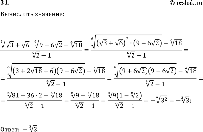 Решение задачи: 31. Найдите значение выражения ((v3+v6)^(1/3)·(9-6v2)^(1/6)-18^(1/6))/(2^(1/6)-1). *Цитирирование задания со ссылкой на учебник производится исключительно в учебных целях для лучшего понимания разбора решения задания.