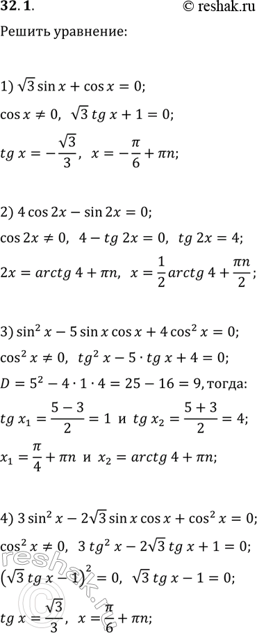 Решение задачи: 32.1. Решите уравнение: 1) v3sin(x)+cos(x)=0; 3) sin^2(x)-5sin(x)cos(x)+4cos^2(x)=0; 2) 4cos(2x)-sin(2x)=0; 4) 3sin^2(x)-2v3sin(x)cos(x)+cos^2(x)=0. *Цитирирование задания со ссылкой на учебник производится исключительно в учебных целях для лучшего понимания разбора решения задания.