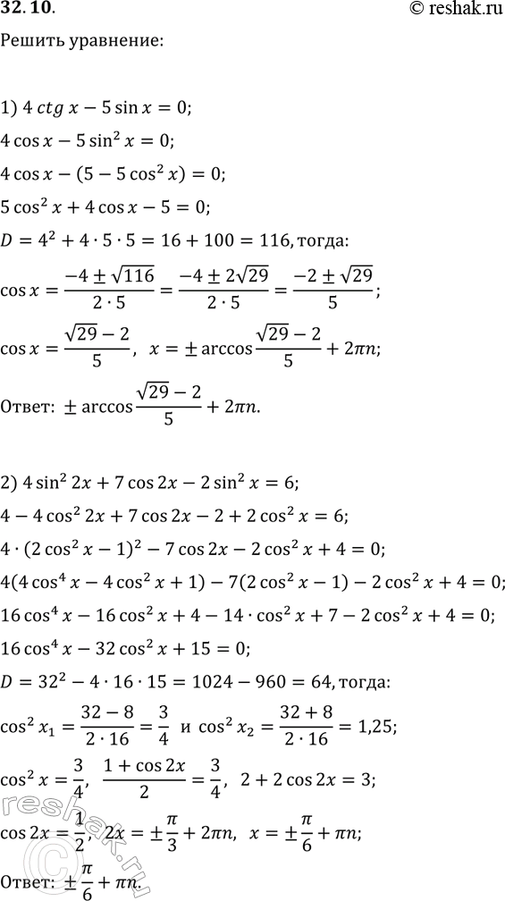 Решение задачи: 32.10. Решите уравнение: 1) 4ctg(x)-5sin(x)=0; 2) 4sin^2(2x)+7cos(2x)-2sin^2(x)=6; 3) 7+2sin(2x)+1,5(tg(x)+ctg(x))=0; 4) 2cos(4x)-2cos^2(x)=3cos(2x). *Цитирирование задания со ссылкой на учебник производится исключительно в учебных целях для лучшего понимания разбора решения задания.