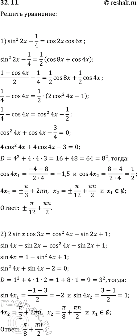 Решение задачи: 32.11. Решите уравнение: 1) sin^2(2x)-1/4=cos(2x)cos(6x); 2) 2sin(x)cos(3x)=cos^2(4x)-sin(2x)+1. *Цитирирование задания со ссылкой на учебник производится исключительно в учебных целях для лучшего понимания разбора решения задания.