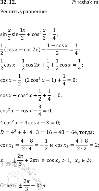 Решение задачи: 32.12. Решите уравнение sin(x/2)sin(3/2 x)+cos^2(x/2)=1/4. *Цитирирование задания со ссылкой на учебник производится исключительно в учебных целях для лучшего понимания разбора решения задания.