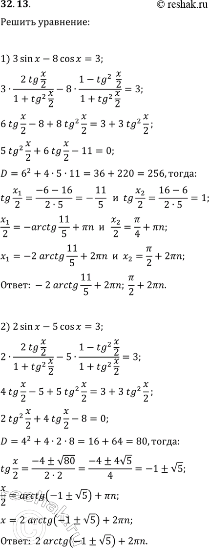 Решение задачи: 32.13. Решите уравнение: 1) 3sin(x)-8cos(x)=3; 2) 2sin(x)-5cos(x)=3. *Цитирирование задания со ссылкой на учебник производится исключительно в учебных целях для лучшего понимания разбора решения задания.
