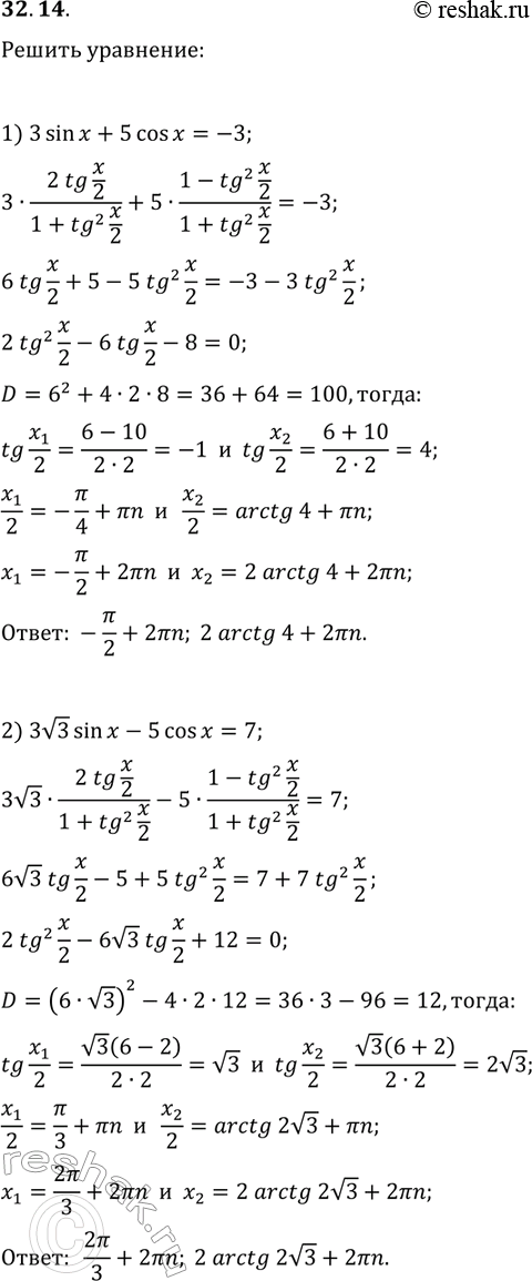 Решение задачи: 32.14. Решите уравнение: 1) 3sin(x)+5cos(x)=-3; 2) 3v3sin(x)-5cos(x)=7. *Цитирирование задания со ссылкой на учебник производится исключительно в учебных целях для лучшего понимания разбора решения задания.