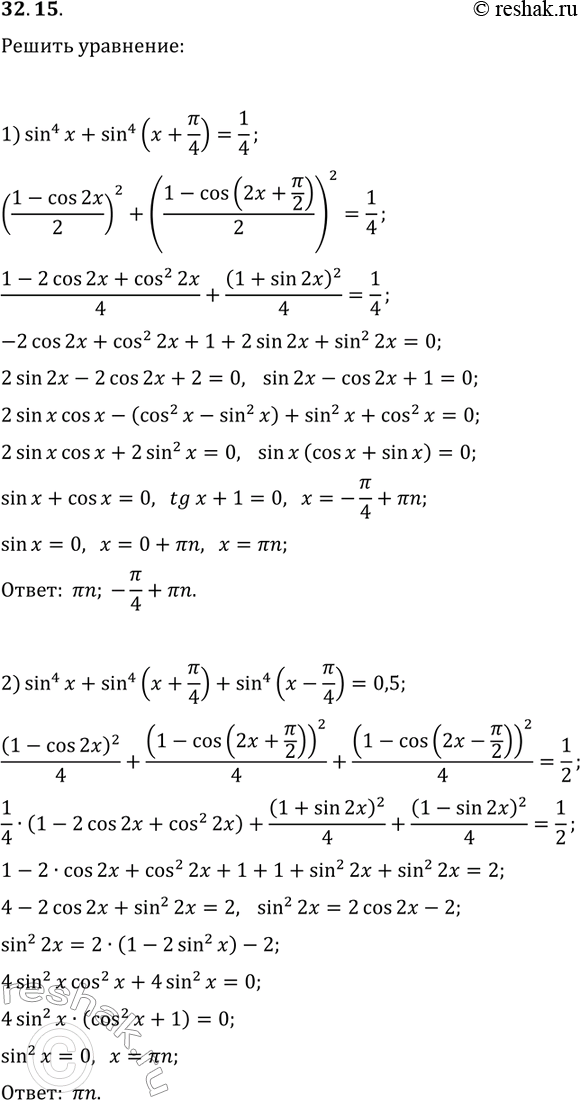 Решение задачи: 32.15. Решите уравнение: 1) sin^4(x)+sin^4(x+?/4)=1/4; 2) sin^4(x)+sin^4(x+?/4)+sin^4(x-?/4)=0,5. *Цитирирование задания со ссылкой на учебник производится исключительно в учебных целях для лучшего понимания разбора решения задания.