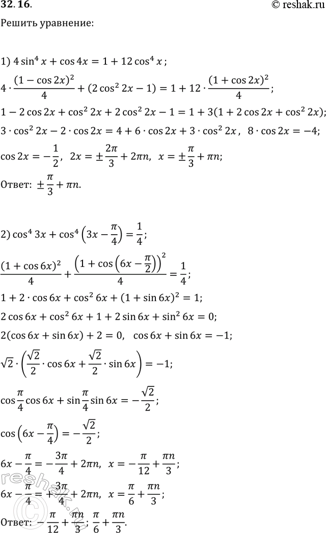 Решение задачи: 32.16. Решите уравнение: 1) 4sin^4(x)+cos(4x)=1+12cos^4(x); 2) cos^4(3x)+cos^4(3x-?/4)=1/4. *Цитирирование задания со ссылкой на учебник производится исключительно в учебных целях для лучшего понимания разбора решения задания.