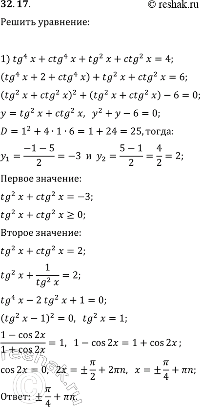 Решение задачи: 32.17. Решите уравнение: 1) tg^4(x)+ctg^4(x)+tg^2(x)+ctg^2(x)=4; 2) 18cos^2(x)+5(3cos(x)+cos^(-1)(x))+2cos^(-2)(x)+5=0. *Цитирирование задания со ссылкой на учебник производится исключительно в учебных целях для лучшего понимания разбора решения задания.