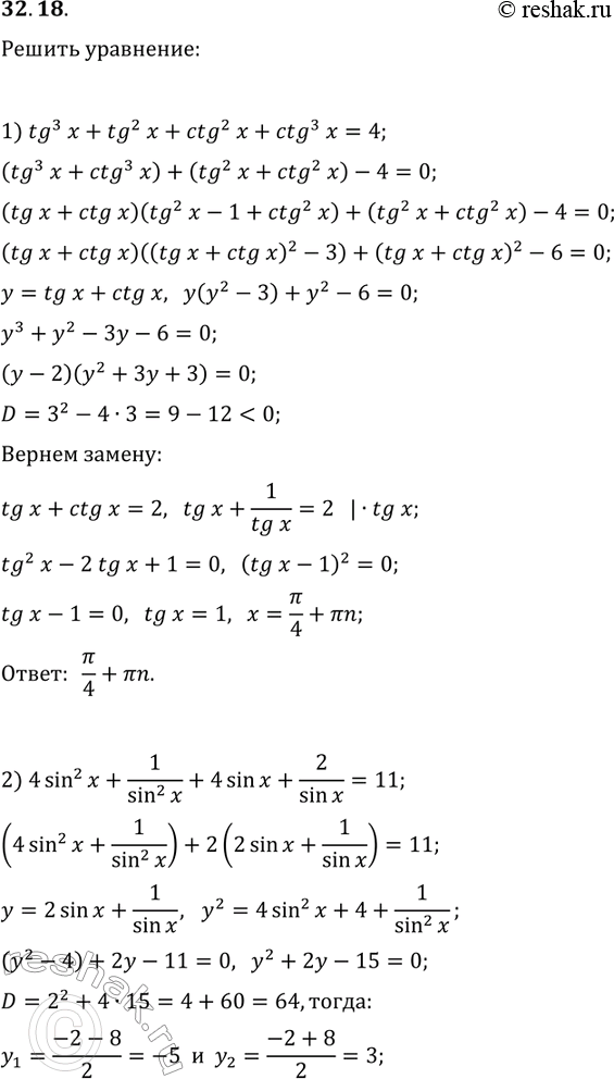Решение задачи: 32.18. Решите уравнение: 1) tg^3(x)+tg^2(x)+ctg^2(x)+ctg^3(x)=4; 2) 4sin^2(x)+1/sin^2(x)+4sin(x)+2/sin(x)=11. *Цитирирование задания со ссылкой на учебник производится исключительно в учебных целях для лучшего понимания разбора решения задания.