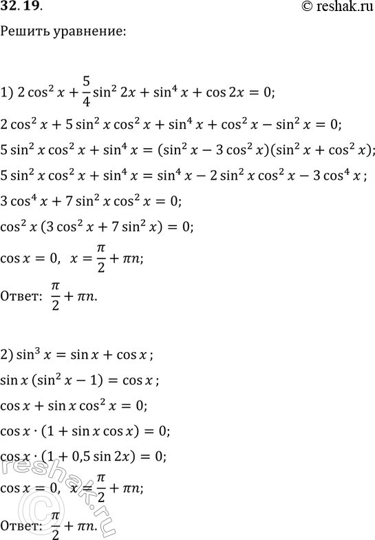Решение задачи: 32.19. Решите уравнение: 1) 2cos^2(x)+5/4sin^2(2x)+sin^4(x)+cos(2x)=0; 2) sin^3(x)=sin(x)+cos(x). *Цитирирование задания со ссылкой на учебник производится исключительно в учебных целях для лучшего понимания разбора решения задания.