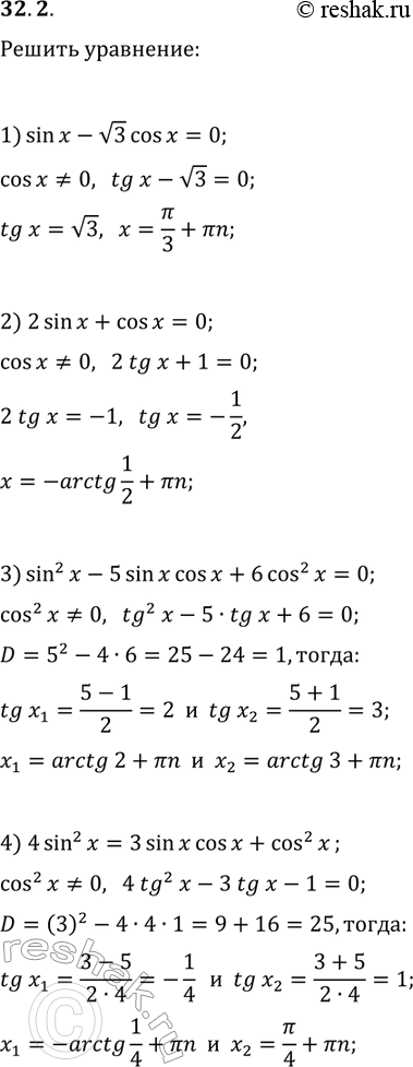 Решение задачи: 32.2. Решите уравнение: 1) sin(x)-v3cos(x)=0; 3) sin^2(x)-5sin(x)cos(x)+6cos^2(x)=0; 2) 2sin(x)+cos(x)=0; 4) 4sin^2(x)=3sin(x)cos(x)+cos^2(x). *Цитирирование задания со ссылкой на учебник производится исключительно в учебных целях для лучшего понимания разбора решения задания.
