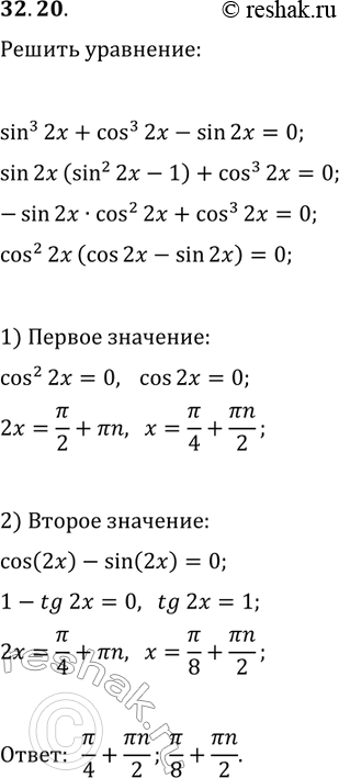 Решение задачи: 32.20. Решите уравнение sin^3(2x)+cos^3(2x)-sin(2x)=0. *Цитирирование задания со ссылкой на учебник производится исключительно в учебных целях для лучшего понимания разбора решения задания.