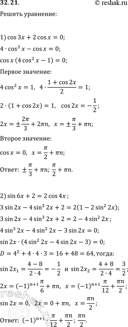Решение задачи: 32.21. Решите уравнение: 1) cos(3x)+2cos(x)=0; 2) sin(6x)+2=2cos(4x). *Цитирирование задания со ссылкой на учебник производится исключительно в учебных целях для лучшего понимания разбора решения задания.