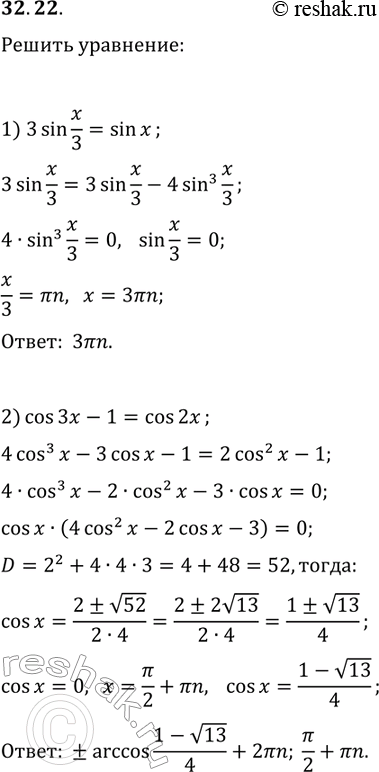Решение задачи: 32.22. Решите уравнение: 1) 3sin(x/3)=sin(x); 2) cos(3x)-1=cos(2x). *Цитирирование задания со ссылкой на учебник производится исключительно в учебных целях для лучшего понимания разбора решения задания.
