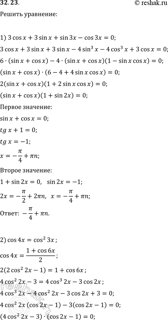 Решение задачи: 32.23. Решите уравнение: 1) 3cos(x)+3sin(x)+sin(3x)-cos(3x)=0; 2) cos(4x)=cos^2(3x); 3) sin^3(x)sin(3x)+cos^3(x)cos(3x)=cos^3(4x). *Цитирирование задания со ссылкой на учебник производится исключительно в учебных целях для лучшего понимания разбора решения задания.