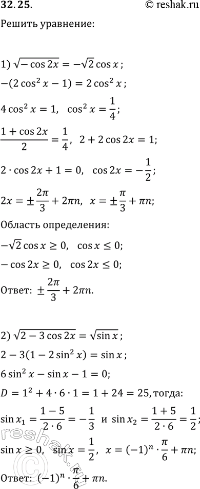 Решение задачи: 32.25. Решите уравнение: 1) v(-cos(2x))=-v2cos(x); 2) v(2-3cos(2x))=vsin(x). *Цитирирование задания со ссылкой на учебник производится исключительно в учебных целях для лучшего понимания разбора решения задания.