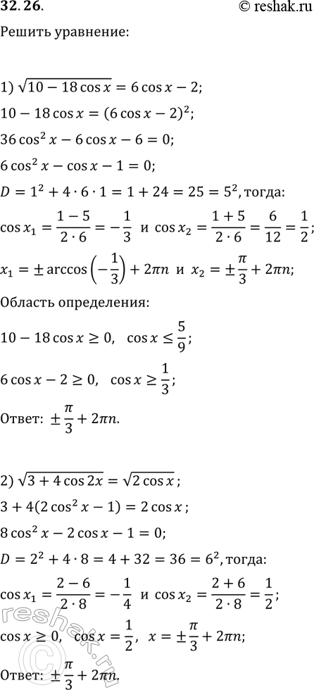 Решение задачи: 32.26. Решите уравнение: 1) v(10-18cos(x))=6cos(x)-2; 2) v(3+4cos(2x))=v(2cos(x)). *Цитирирование задания со ссылкой на учебник производится исключительно в учебных целях для лучшего понимания разбора решения задания.