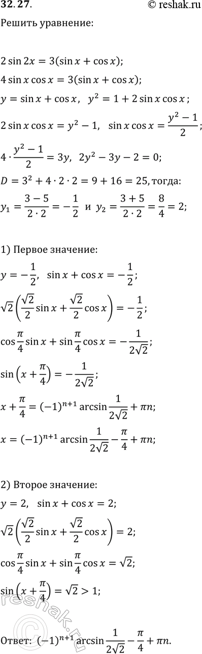 Решение задачи: 32.27. Решите уравнение 2sin(2x)=3(sin(x)+cos(x)). *Цитирирование задания со ссылкой на учебник производится исключительно в учебных целях для лучшего понимания разбора решения задания.