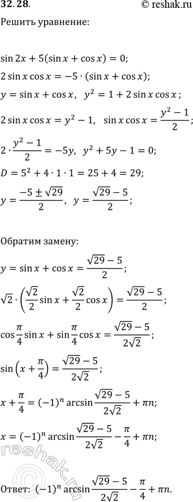 Решение задачи: 32.28. Решите уравнение sin(2x)+5(sin(x)+cos(x))=0. *Цитирирование задания со ссылкой на учебник производится исключительно в учебных целях для лучшего понимания разбора решения задания.