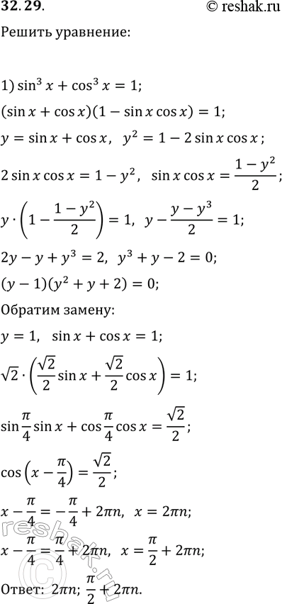 Решение задачи: 32.29. Решите уравнение: 1) sin^3(x)+cos^3(x)=1; 2) (1+sin(2x))/(1-sin(2x))+2·(1+tg(x))/(1-tg(x))=3. *Цитирирование задания со ссылкой на учебник производится исключительно в учебных целях для лучшего понимания разбора решения задания.