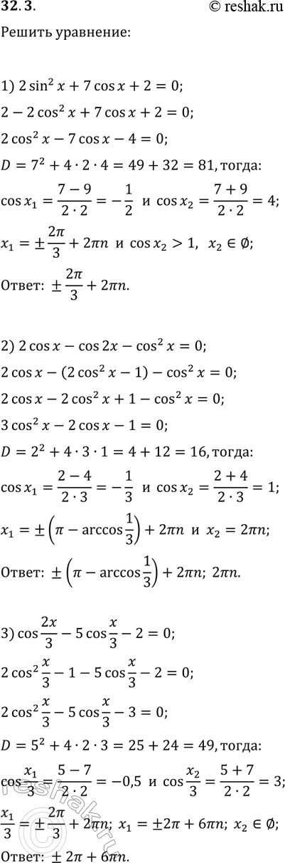 Решение задачи: 32.3. Решите уравнение: 1) 2sin^2(x)+7cos(x)+2=0; 5) 8sin^2(3x)+4sin^2(6x)=5; 2) 2cos(x)-cos(2x)-cos^2(x)=0; 6) 4tg(5x)+3ctg(5x)=7; 3) cos(2x/3)-5cos(x/3)-2=0; 7) 1/sin^2(x)=ctg(x)+3; 4) cos(2x)-cos^2(x)-v2sin(x)=0; 8) 2tg^2(x)+4cos^2(x)=7. *Цитирирование задания со ссылкой на учебник производится исключительно в учебных целях для лучшего понимания разбора решения задания.