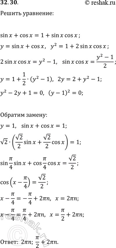 Решение задачи: 32.30. Решите уравнение sin(x)+cos(x)=1+sin(x)cos(x). *Цитирирование задания со ссылкой на учебник производится исключительно в учебных целях для лучшего понимания разбора решения задания.