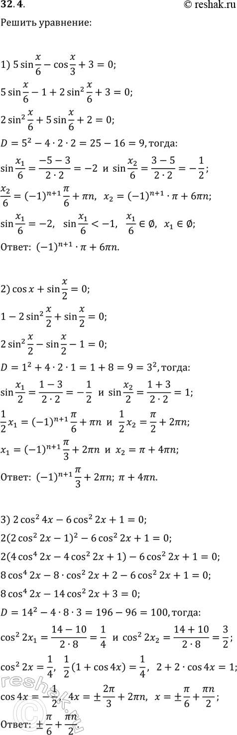 Решение задачи: 32.4. Решите уравнение: 1) 5sin(x/6)-cos(x/3)+3=0; 4) tg(x)+2ctg(x)=3; 2) cos(x)+sin(x/2)=0; 5) v3tg(x)+3=3/cos^2(x); 3) 2cos^2(4x)-6cos^2(2x)+1=0; 6) 4sin^2(x)+9ctg^2(x)=6. *Цитирирование задания со ссылкой на учебник производится исключительно в учебных целях для лучшего понимания разбора решения задания.