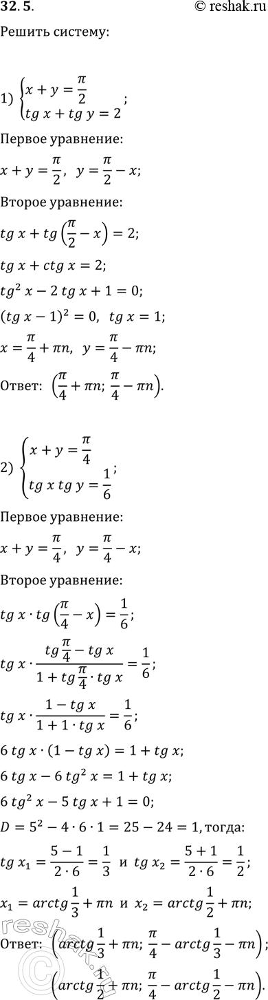 Решение задачи: 32.5. Решите систему уравнений: 1) {x+y=?/2, tg(x)+tg(y)=2}; 2) {x+y=?/4, tg(x)tg(y)=1/6}. *Цитирирование задания со ссылкой на учебник производится исключительно в учебных целях для лучшего понимания разбора решения задания.