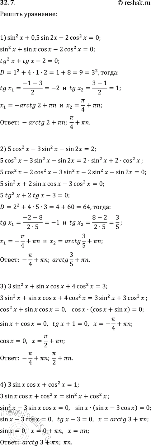 Решение задачи: 32.7. Решите уравнение: 1) sin^2(x)+0,5sin(2x)-2cos^2(x)=0; 2) 5cos^2(x)-3sin^2(x)-sin(2x)=2; 3) 3sin^2(x)+sin(x)cos(x)+4cos^2(x)=3; 4) 3sin(x)cos(x)+cos^2(x)=1. *Цитирирование задания со ссылкой на учебник производится исключительно в учебных целях для лучшего понимания разбора решения задания.