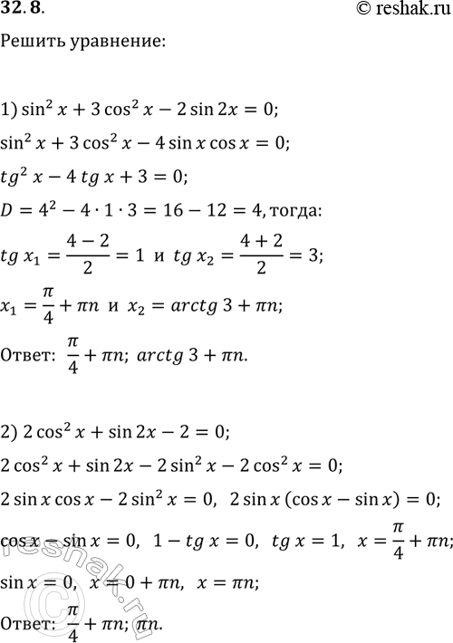 Решение задачи: 32.8. Решите уравнение: 1) sin^2(x)+3cos^2(x)-2sin(2x)=0; 2) 2cos^2(x)+sin(2x)-2=0. *Цитирирование задания со ссылкой на учебник производится исключительно в учебных целях для лучшего понимания разбора решения задания.