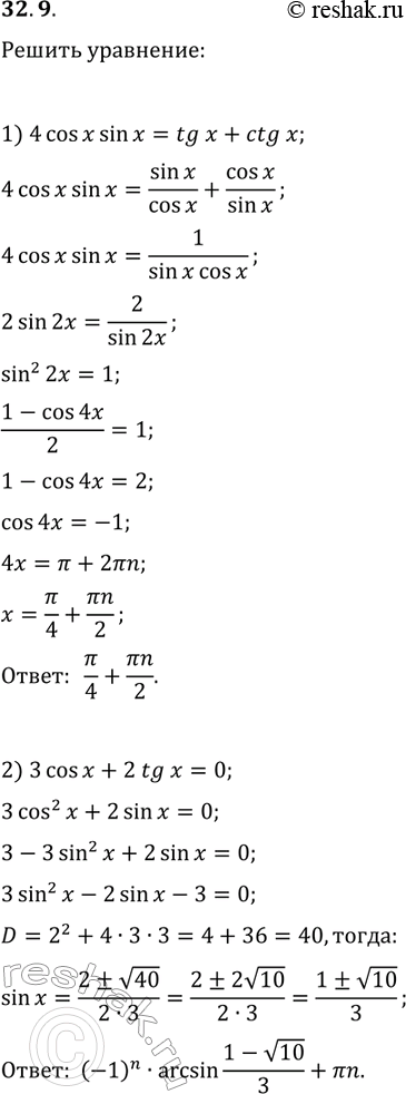 Решение задачи: 32.9. Решите уравнение: 1) 4cos(x)sin(x)=tg(x)+ctg(x); 3) 3+5cos(x)=sin^4(x)-cos^4(x); 2) 3cos(x)+2tg(x)=0; 4) cos(2x)-9cos(x)+6=4sin^2(x/2). *Цитирирование задания со ссылкой на учебник производится исключительно в учебных целях для лучшего понимания разбора решения задания.