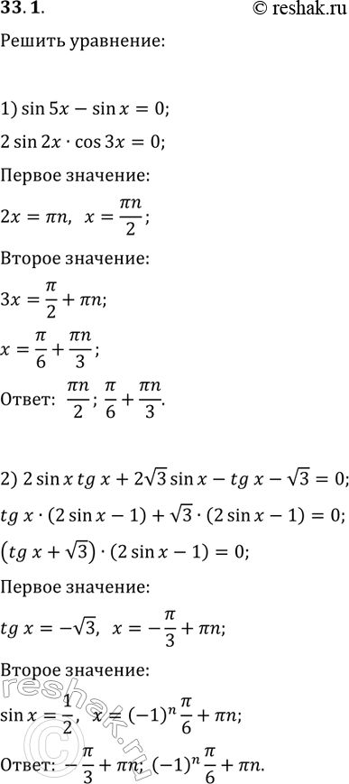 Решение задачи: 33.1. Решите уравнение: 1) sin(5x)-sin(x)=0; 2) 2sin(x)tg(x)+2v3sin(x)-tg(x)-v3=0. *Цитирирование задания со ссылкой на учебник производится исключительно в учебных целях для лучшего понимания разбора решения задания.