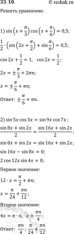 Решение задачи: 33.10. Решите уравнение: 1) sin(x+?/3)cos(x+?/6)=0,5; 2) sin(5x)cos(3x)=sin(9x)cos(7x). *Цитирирование задания со ссылкой на учебник производится исключительно в учебных целях для лучшего понимания разбора решения задания.