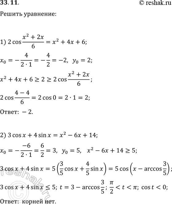 Решение задачи: 33.11. Решите уравнение: 1) 2cos((x^2+2x)/6)=x^2+4x+6; 2) 3cos(x)+4sin(x)=x^2-6x+14. *Цитирирование задания со ссылкой на учебник производится исключительно в учебных целях для лучшего понимания разбора решения задания.