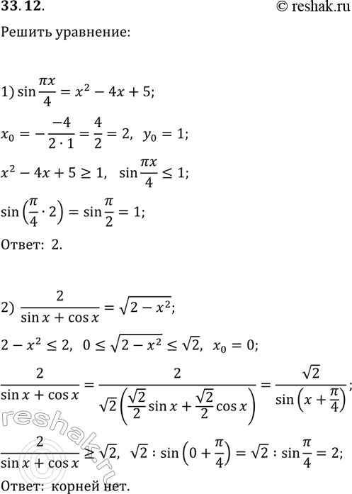 Решение задачи: 33.12. Решите уравнение: 1) sin(?x/4)=x^2-4x+5; 2) 2/(sin(x)+cos(x))=v(2-x^2). *Цитирирование задания со ссылкой на учебник производится исключительно в учебных целях для лучшего понимания разбора решения задания.