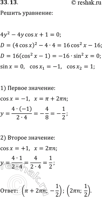 Решение задачи: 33.13. Решите уравнение 4y^2-4y cos(x)+1=0. *Цитирирование задания со ссылкой на учебник производится исключительно в учебных целях для лучшего понимания разбора решения задания.