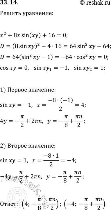 Решение задачи: 33.14. Решите уравнение x^2+8x sin(xy)+16=0. *Цитирирование задания со ссылкой на учебник производится исключительно в учебных целях для лучшего понимания разбора решения задания.
