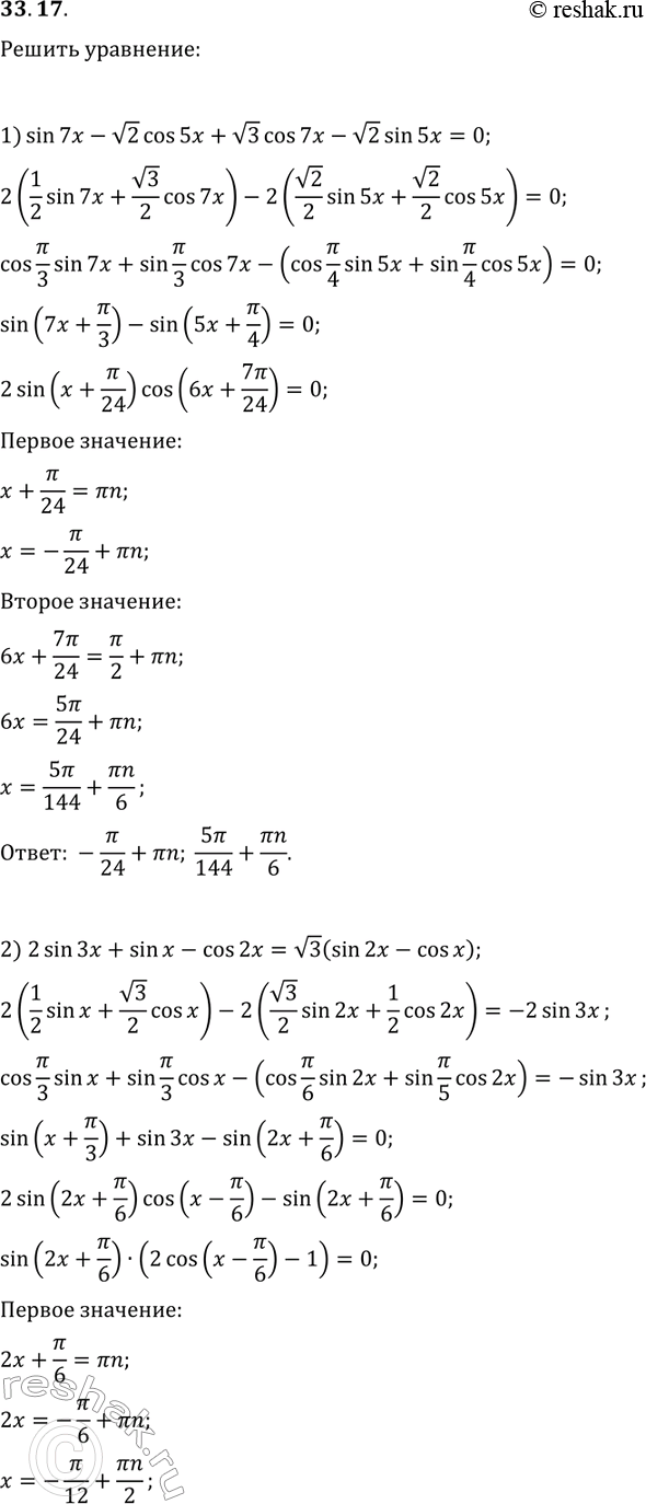 Решение задачи: 33.17. Решите уравнение: 1) sin(7x)-v2cos(5x)+v3cos(7x)-v2sin(5x)=0; 2) 2sin(3x)+sion(x)-cos(2x)=v3(sin(2x)-cos(x)); 3) v3(2-cos(x))+4sin(2x)=sin(x). *Цитирирование задания со ссылкой на учебник производится исключительно в учебных целях для лучшего понимания разбора решения задания.