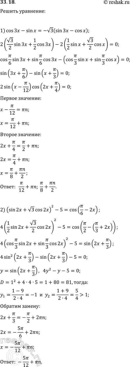 Решение задачи: 33.18. Решите уравнение: 1) cos(3x)-sin(x)=-v3(sin(3x)-cos(x)); 2) (sin(2x)+v3cos(2x))^2-5=cos(?/6-2x). *Цитирирование задания со ссылкой на учебник производится исключительно в учебных целях для лучшего понимания разбора решения задания.