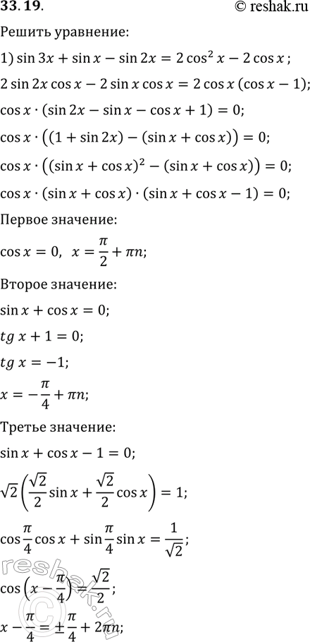 Решение задачи: 33.19. Решите уравнение: 1) sin(3x)+sin(x)-sin(2x)=2cos^2(x)-2cos(x); 2) (cos(x)-sin(x))^2-0,5sin(4x)=sin^4(x)-cos^4(x). *Цитирирование задания со ссылкой на учебник производится исключительно в учебных целях для лучшего понимания разбора решения задания.